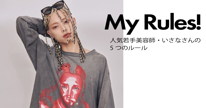 アーカイブ記事】 【My Rules】若手人気美容師、いさなさんに聞く5つの